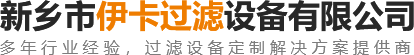 燃氣濾芯-3D打印機用濾芯-不銹鋼燒結濾芯-新鄉市伊卡過濾設備有限公司